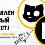 $Cats Coin Листинг и Дроп 2024 | @Tapogolik